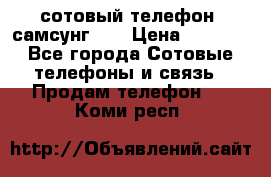 сотовый телефон  самсунг S4 › Цена ­ 7 000 - Все города Сотовые телефоны и связь » Продам телефон   . Коми респ.